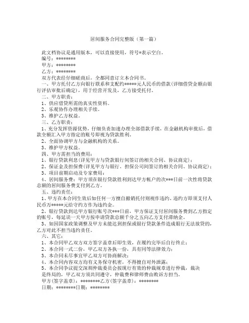 居间服务合同完整版(精选3篇)