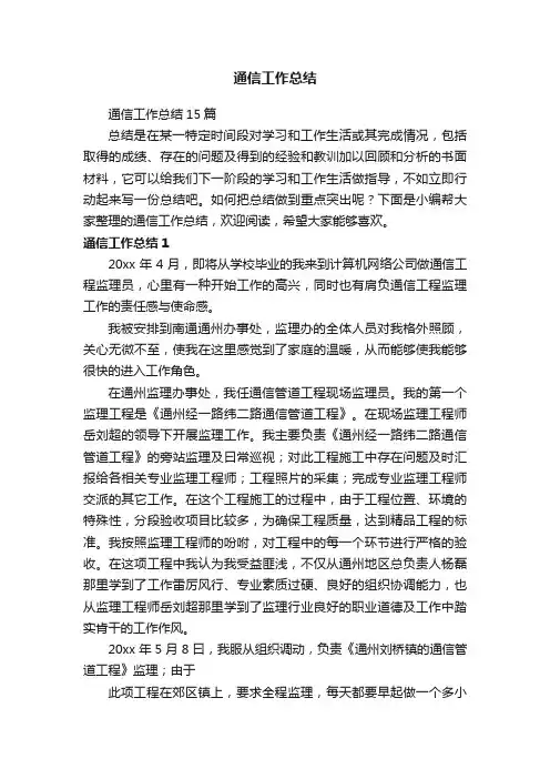 通信工作总结15篇
