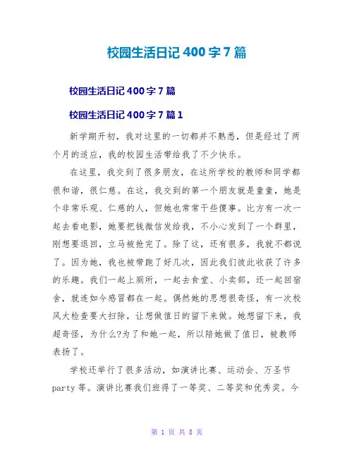 校园生活日记400字7篇