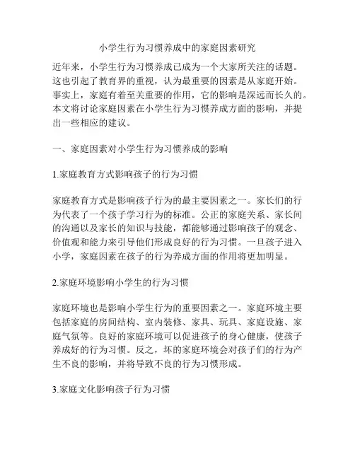 小学生行为习惯养成中的家庭因素研究