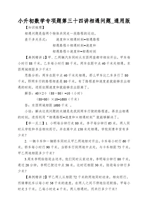 小升初数学专项题第三十四讲相遇问题_通用版