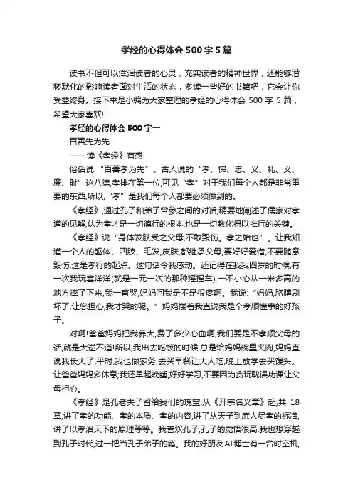 孝经的心得体会500字5篇