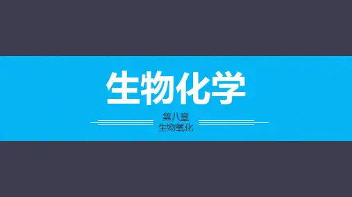 《生物化学》第八章生物氧化