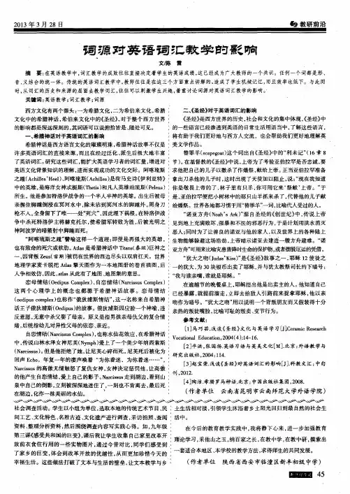 词源对英语词汇教学的影响
