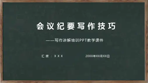 机关培训有关会议纪要写作技巧课专题学习PPT演示