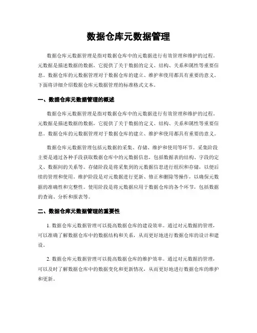 数据仓库元数据管理