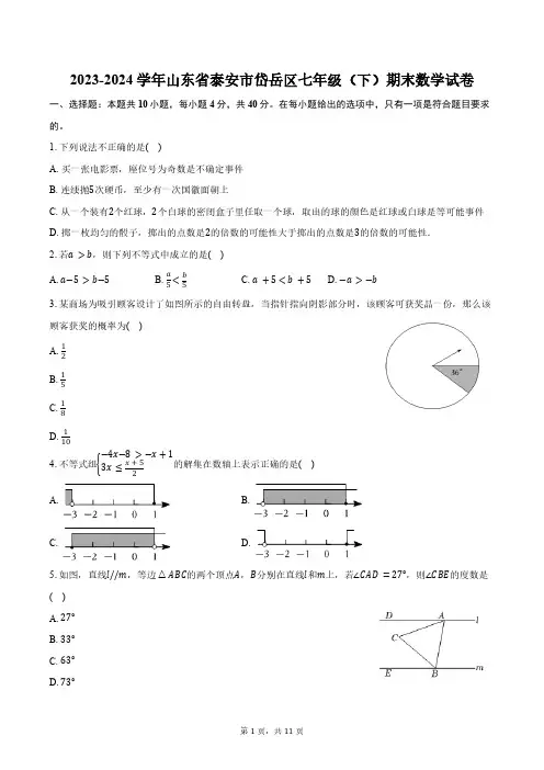 2023-2024学年山东省泰安市岱岳区七年级(下)期末数学试卷(五四学制)(含答案)