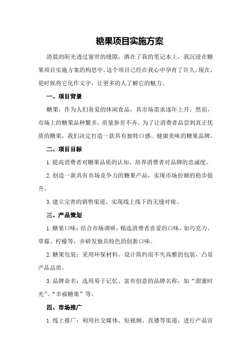 糖果项目实施方案