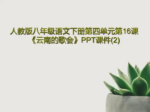人教版八年级语文下册第四单元第16课《云南的歌会》PPT课件(2)23页文档