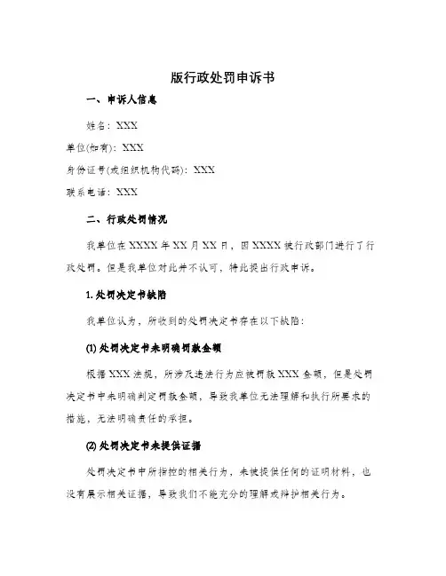 版行政处罚申诉书