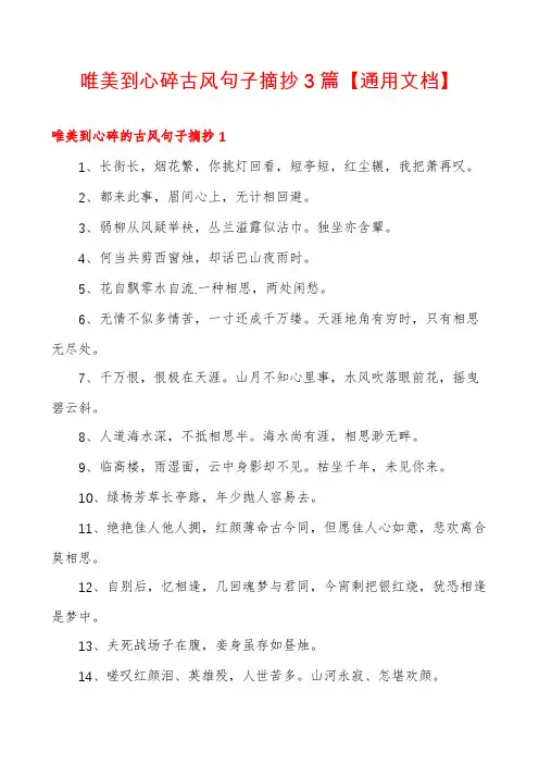 唯美到心碎古风句子摘抄3篇【通用文档】