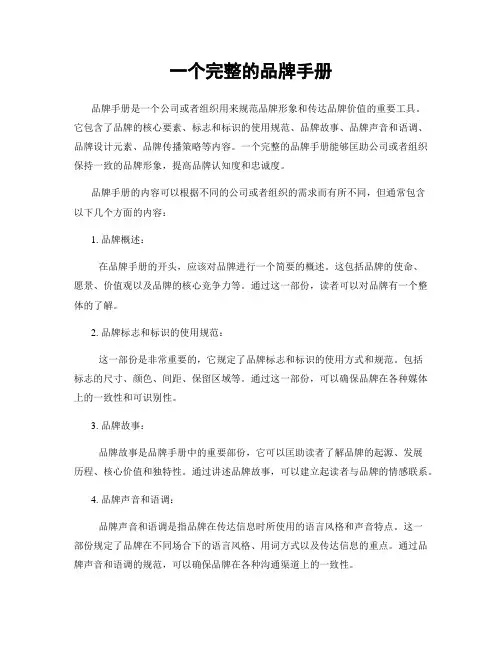 一个完整的品牌手册