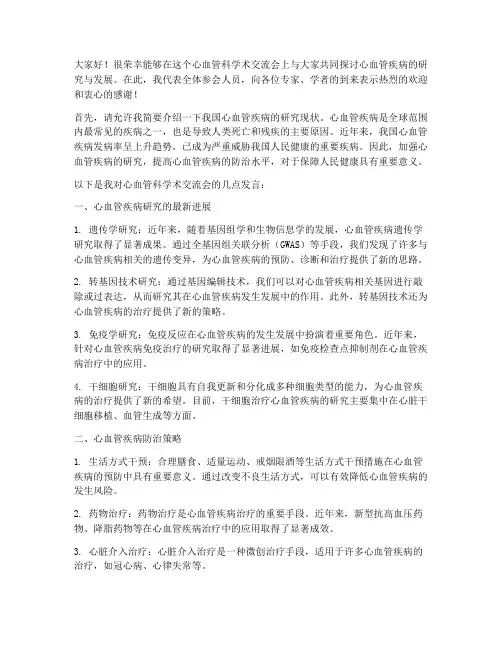 心血管科学术交流会发言稿