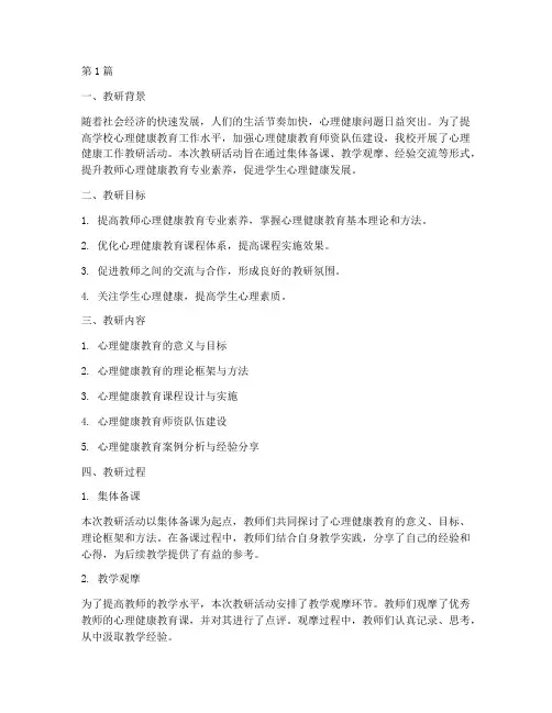 心理健康工作教研记录(3篇)