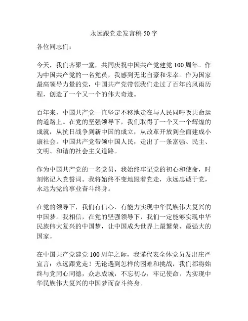 永远跟党走发言稿50字