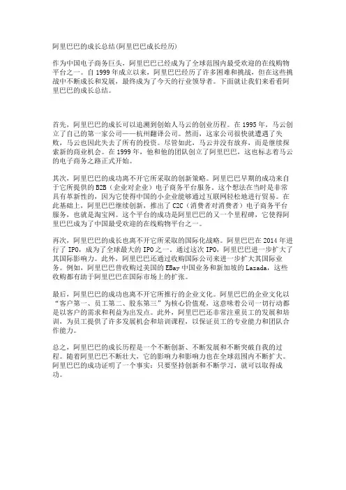 阿里巴巴的成长总结(阿里巴巴成长经历)