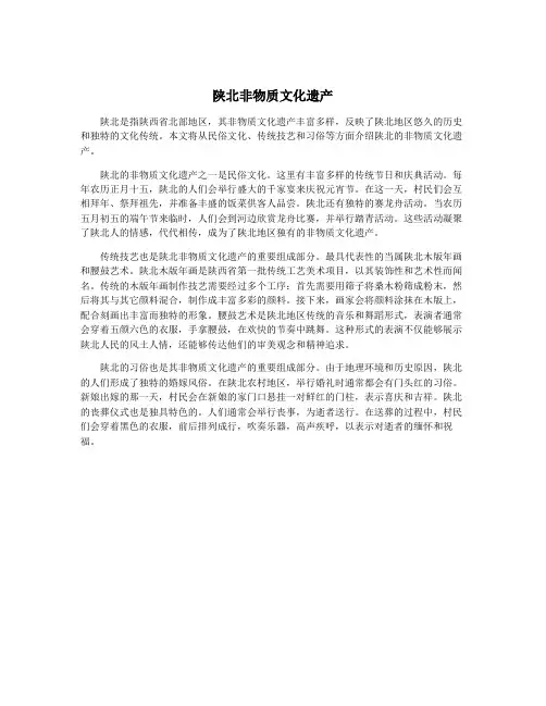 陕北非物质文化遗产