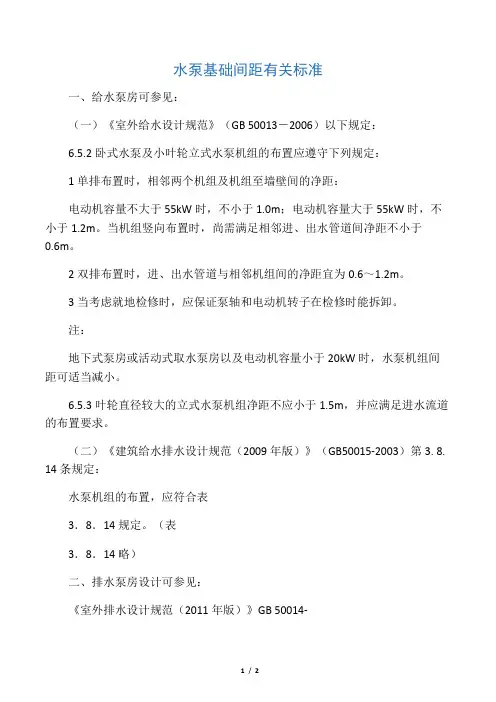 水泵基础间距有关标准