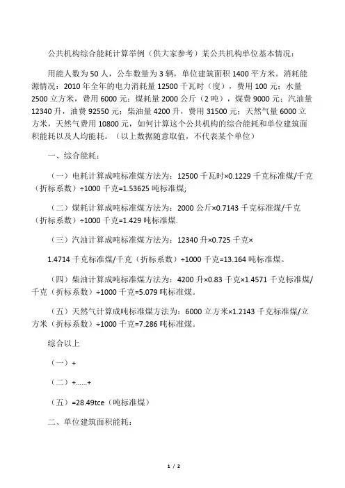 关于公共机构节能综合能耗计算举例