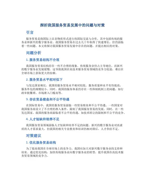 探析我国服务贸易发展中的问题与对策