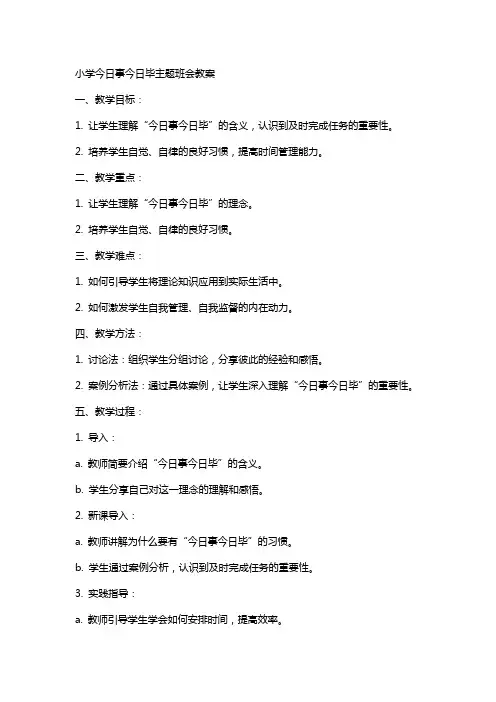 小学今日事今日毕主题班会教案范文