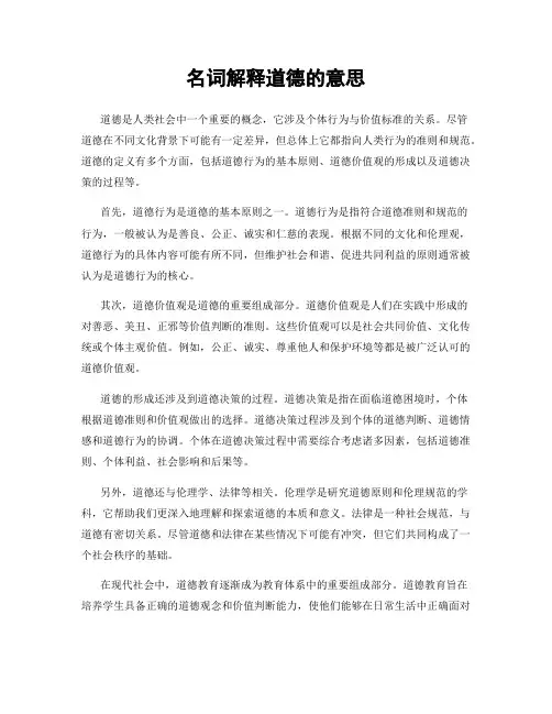 名词解释道德的意思