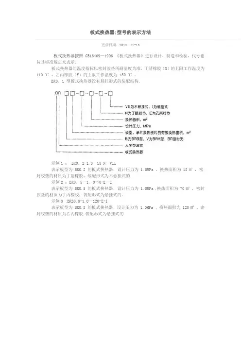 板式换热器型号说明【范本模板】
