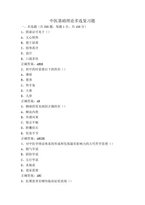 中医基础理论多选复习题