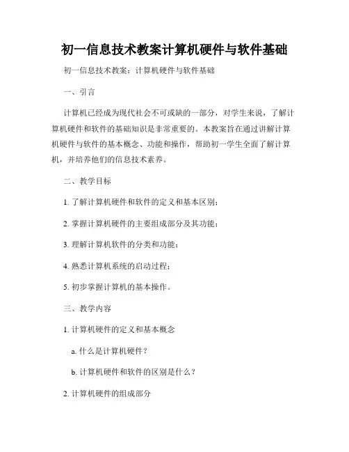 初一信息技术教案计算机硬件与软件基础