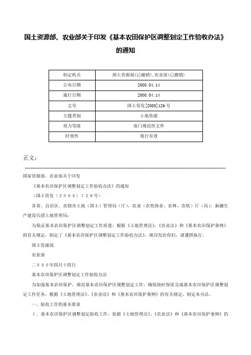 国土资源部、农业部关于印发《基本农田保护区调整划定工作验收办法》的通知-国土资发[2000]126号