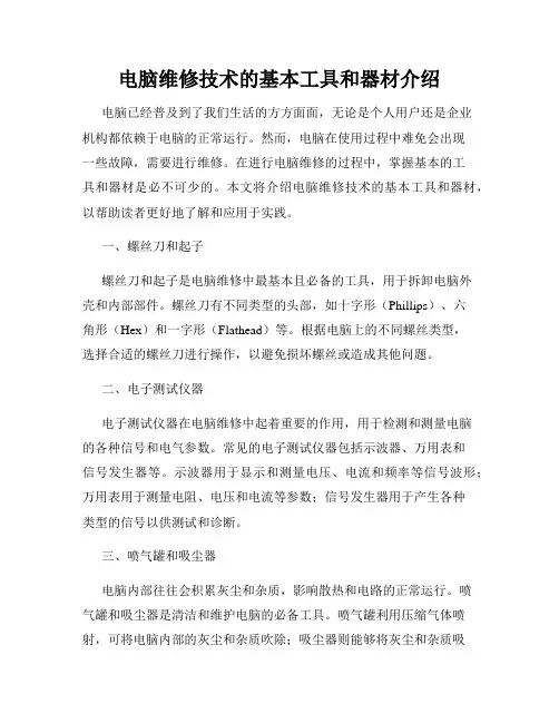电脑维修技术的基本工具和器材介绍