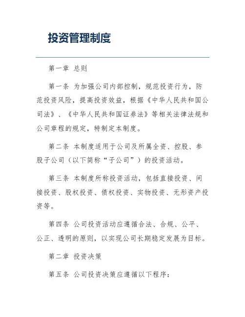 投资管理制度