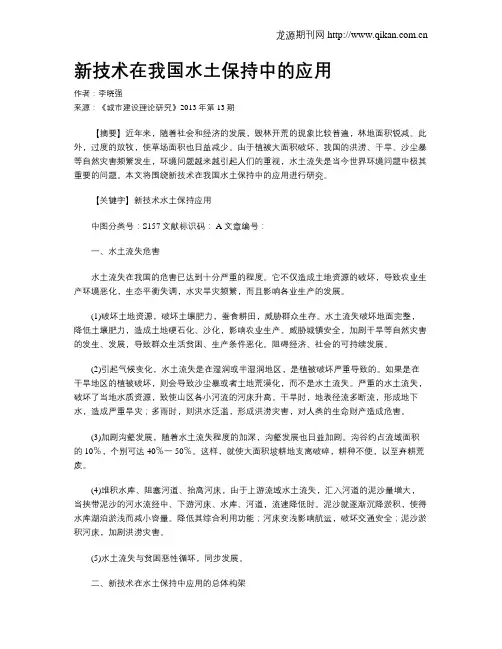 新技术在我国水土保持中的应用