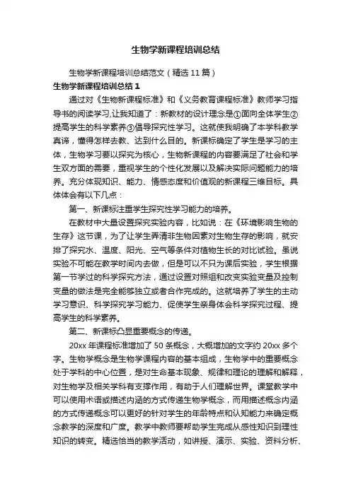 生物学新课程培训总结范文（精选11篇）