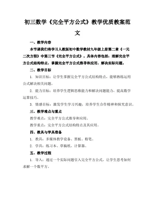 初三数学《完全平方公式》教学优质教案范文