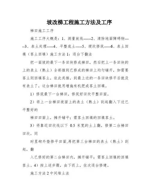 坡改梯工程施工方法及工序