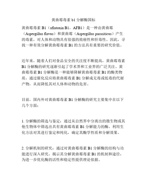 黄曲霉毒素b1分解酶国标