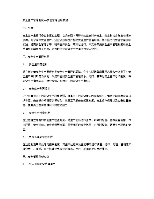 安全生产管理制度——安全管理创新实践