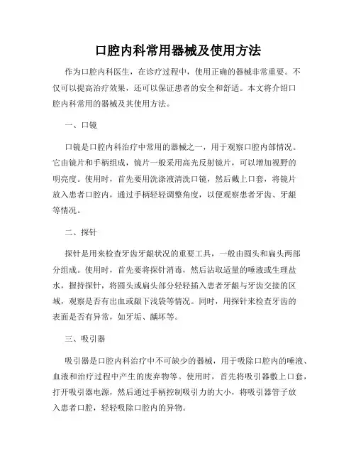 口腔内科常用器械及使用方法