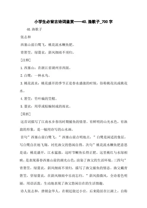 小学生必背古诗词鉴赏——40.渔歌子_700字