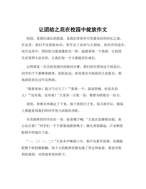 让团结之花在校园中绽放作文