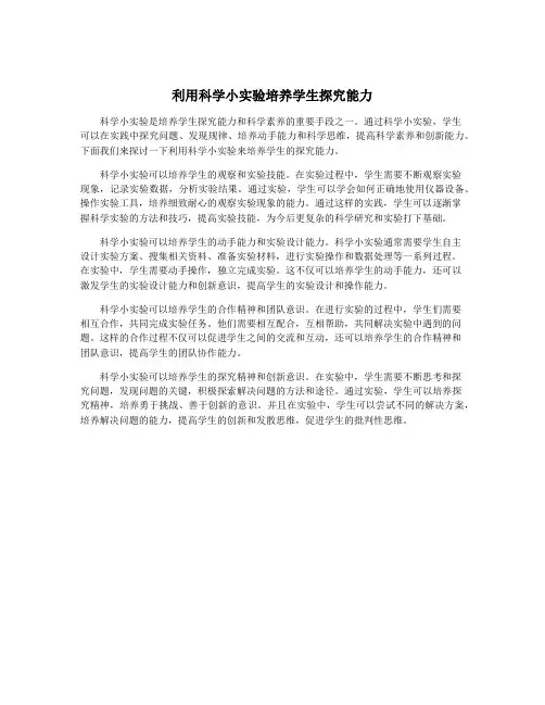 利用科学小实验培养学生探究能力