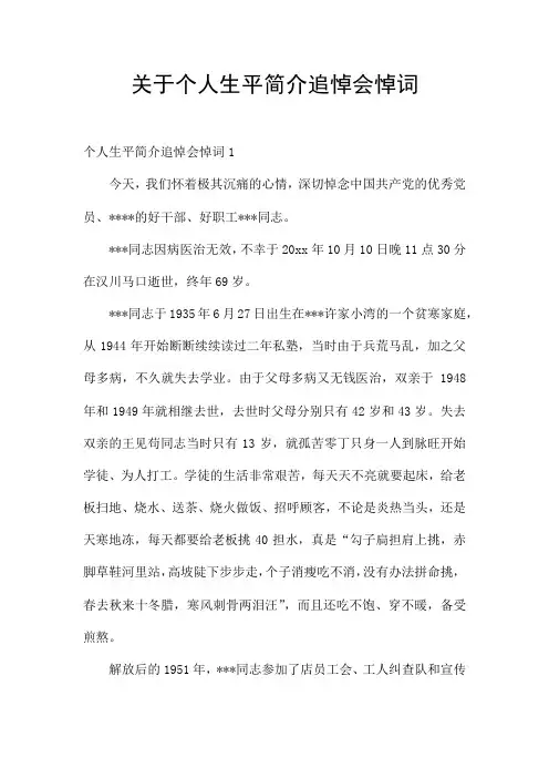 关于个人生平简介追悼会悼词