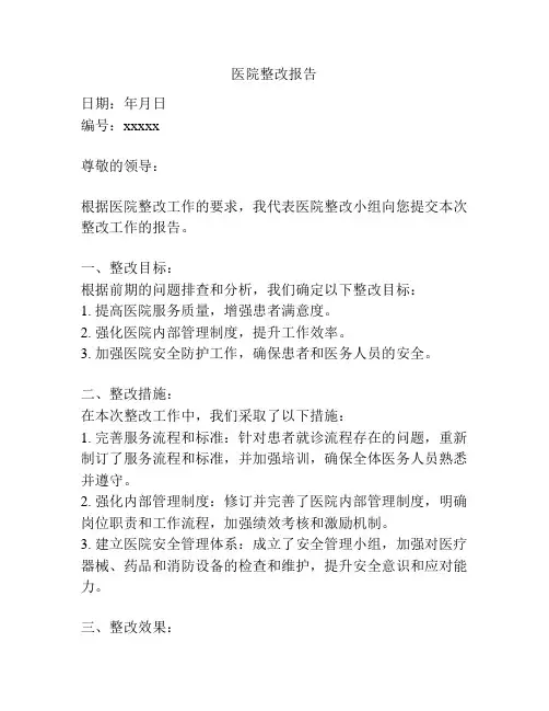 医院整改报告