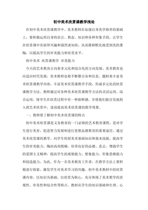 初中美术欣赏课教学[论文]