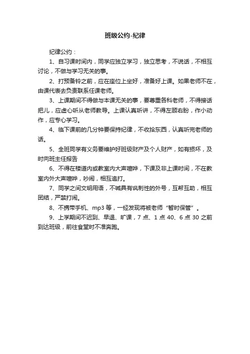 班级公约-纪律
