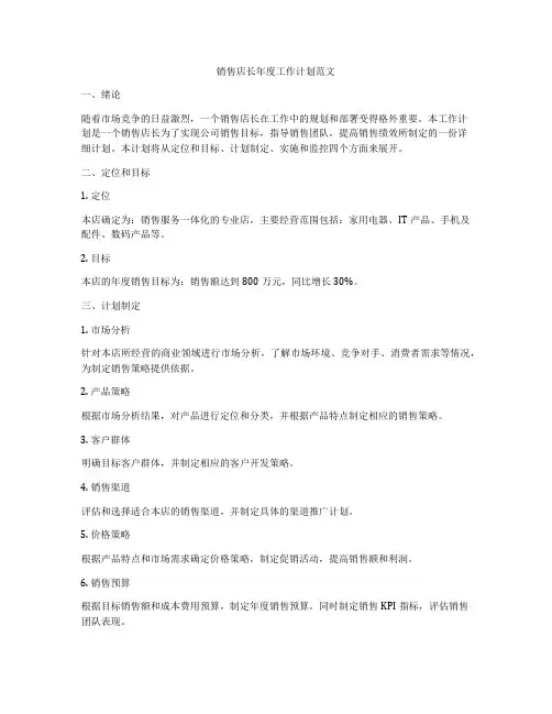 销售店长年度工作计划范文