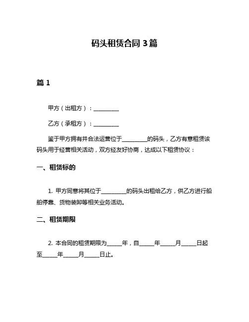 码头租赁合同3篇