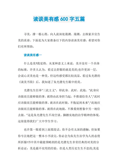 读谈美有感600字五篇