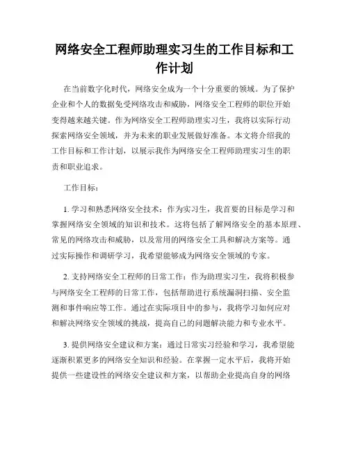 网络安全工程师助理实习生的工作目标和工作计划